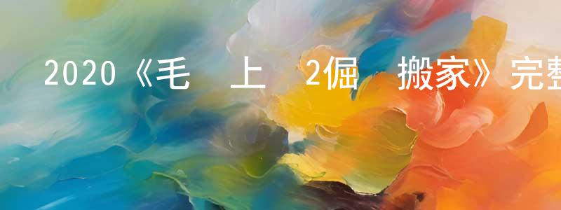 代曉冬發布2020《毛驢上樹2倔驢搬家》完整版電影/在線觀看/百度云-美劇天堂
